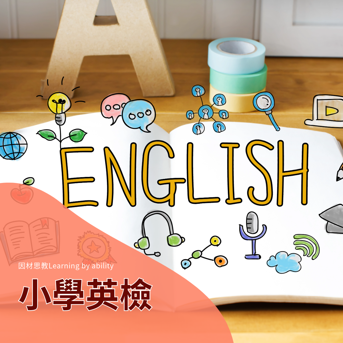 小學英檢教材(實體+數位教材)