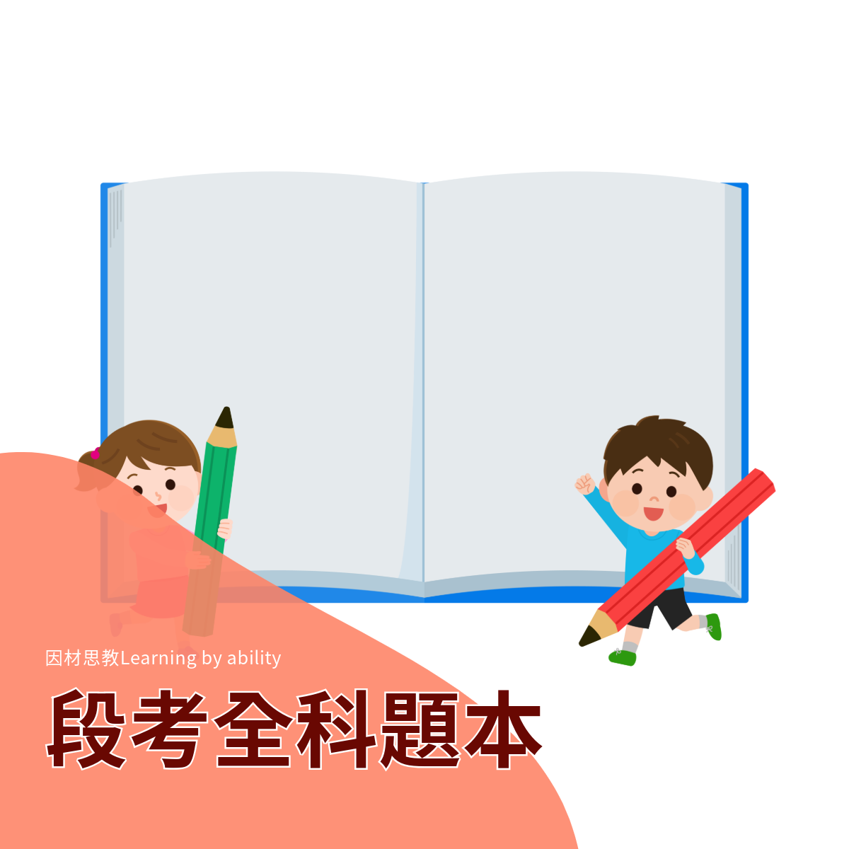 小一 ~國三 段考全科測驗題本(紙本+數位教材)