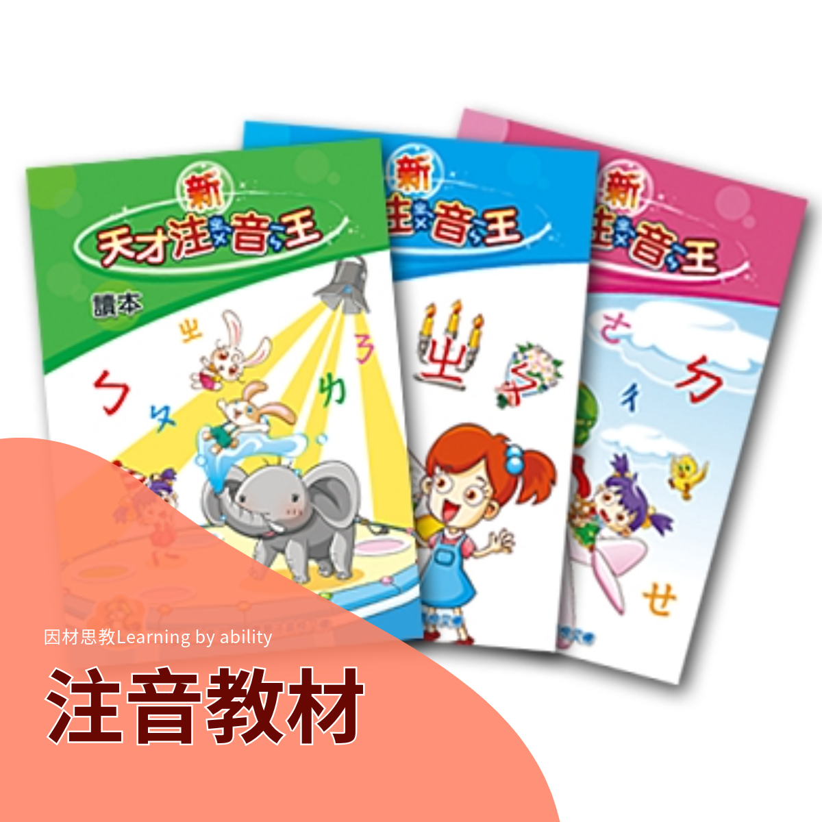 注音教材一套(包含數位及實體教材)