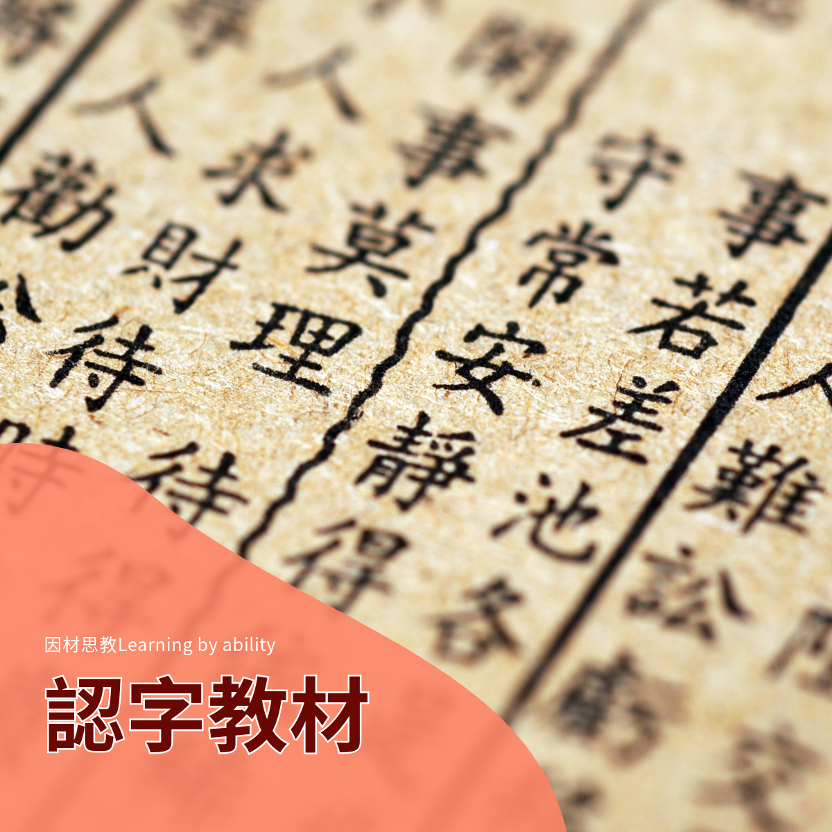 認字教材一套(包含數位及實體教材)