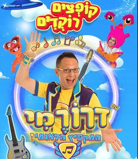 רועיקי מצחיקי ייצוג הופעות זום הפקות