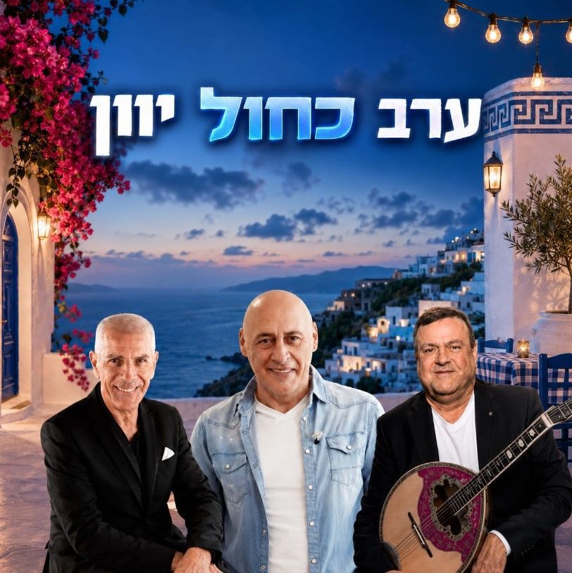 איזקיס זמר יווני ייצוג הופעות זום הפקות איזקיס זמר יווני ייצוג הופעות זום הפקות