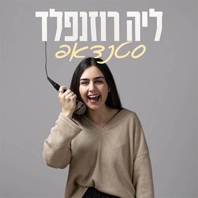 נויה מנדל ייצוג הופעות זום הפקות