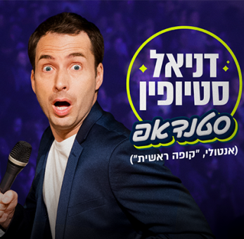 דניאל סטיופין ייצוג הופעות זום הפקות דניאל סטיופין ייצוג הופעות זום הפקות
