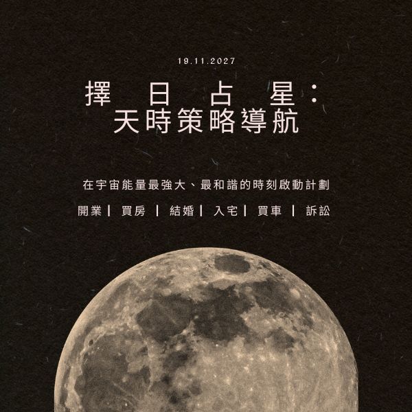 梁榮恩占星諮詢服務：擇日占星