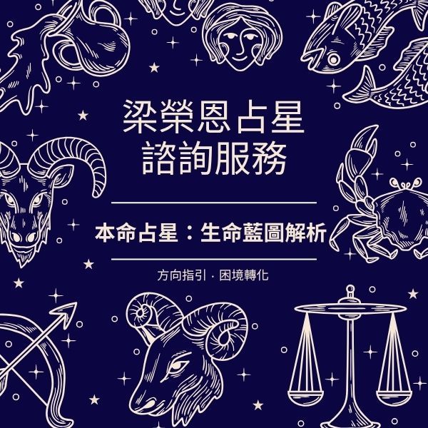 梁榮恩占星諮詢服務:本命占星