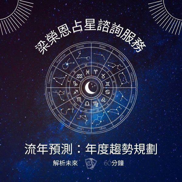 梁榮恩占星諮詢服務:流年預測