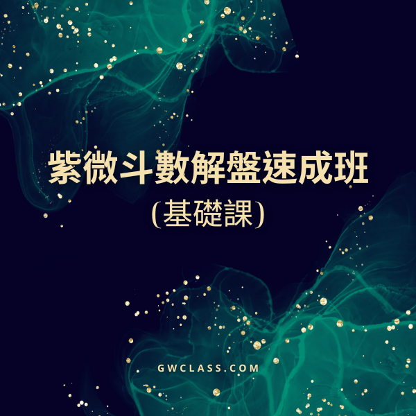 紫微斗數解盤速成班(基礎課)/線上課