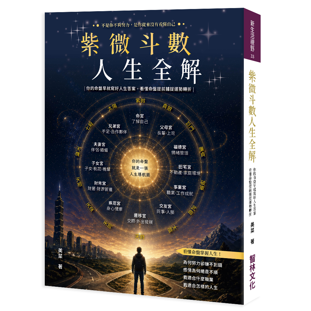 紫微斗數人生全解