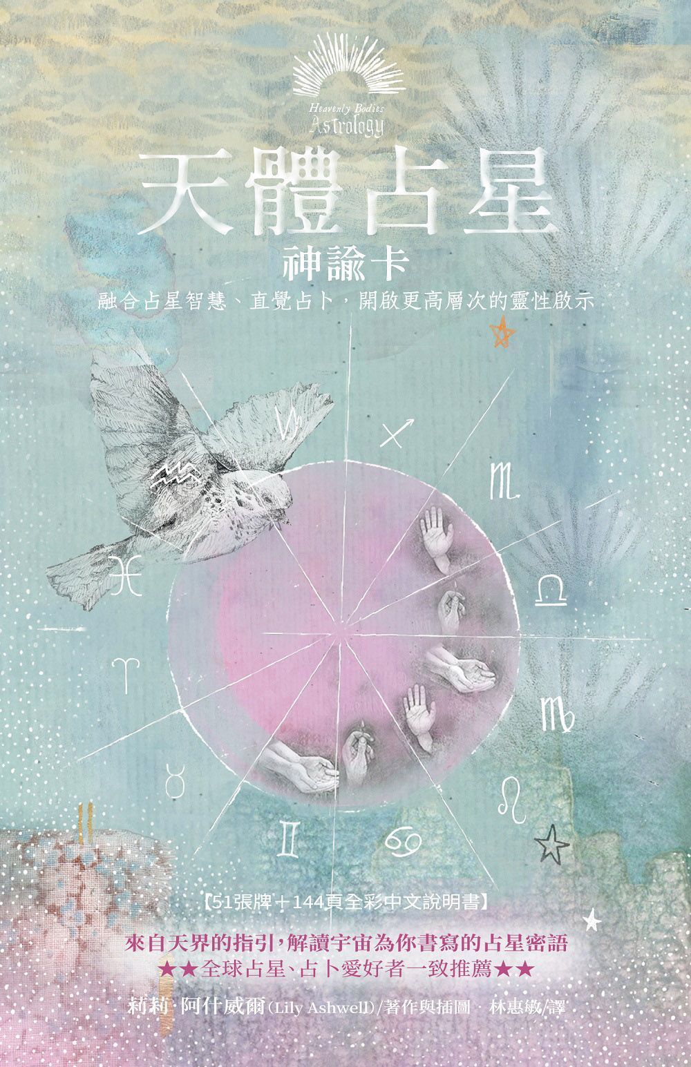 天體占星神諭卡(書+課程)