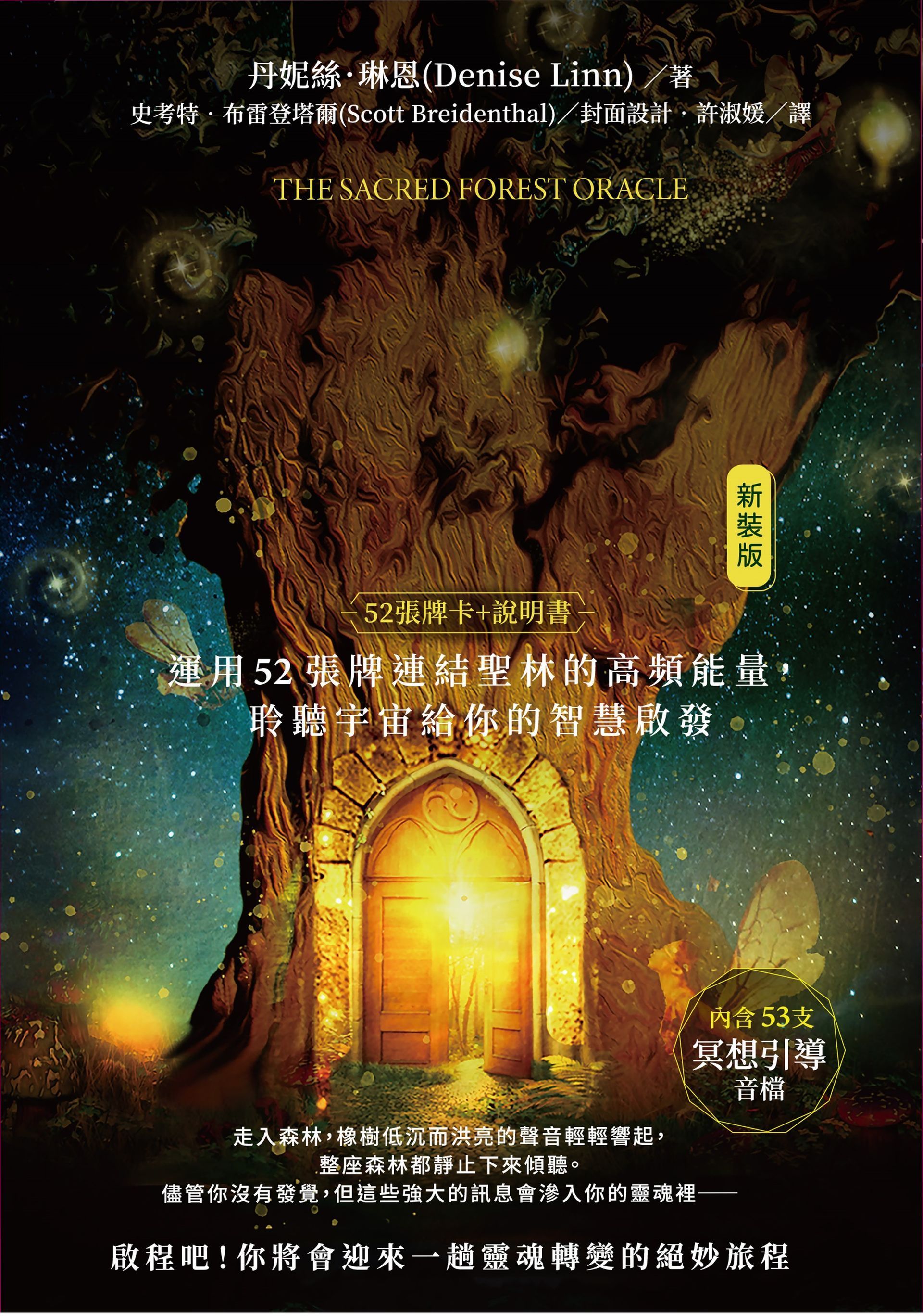 神聖森林神諭卡(新裝版)