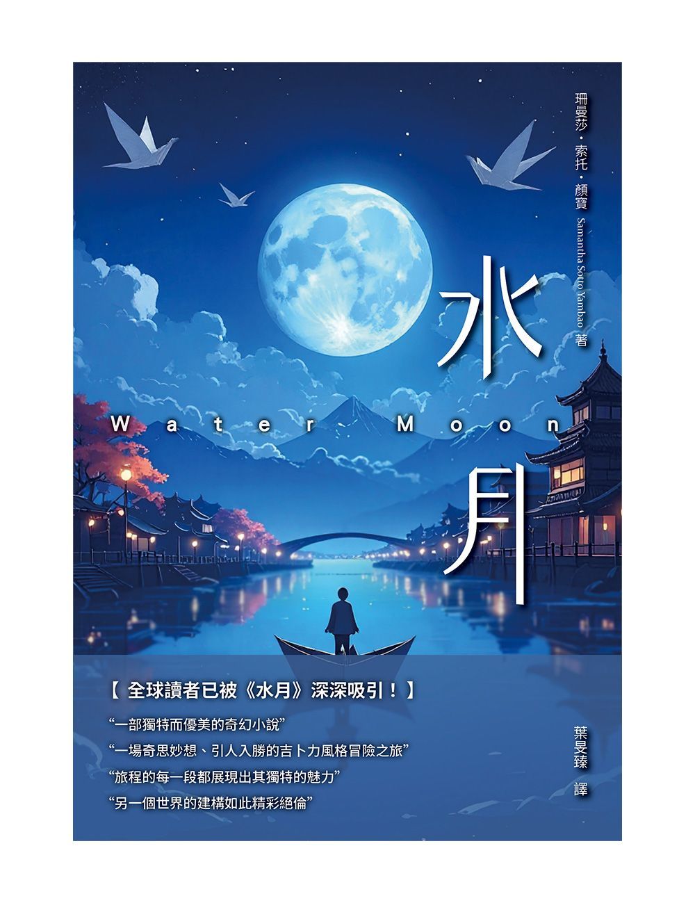 (小說)水月
