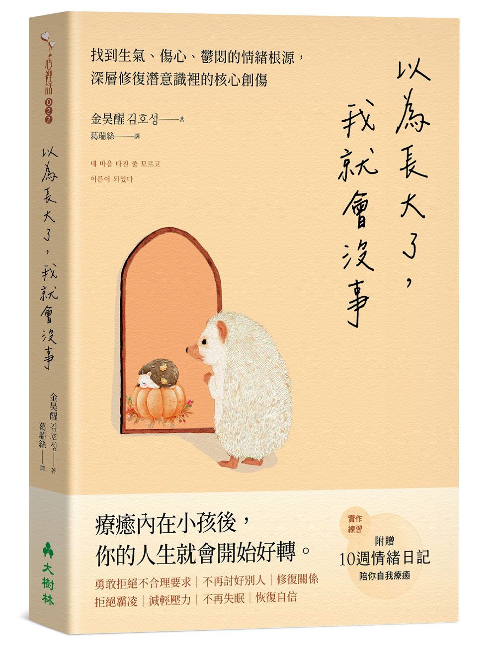 以為長大了,我就會沒事