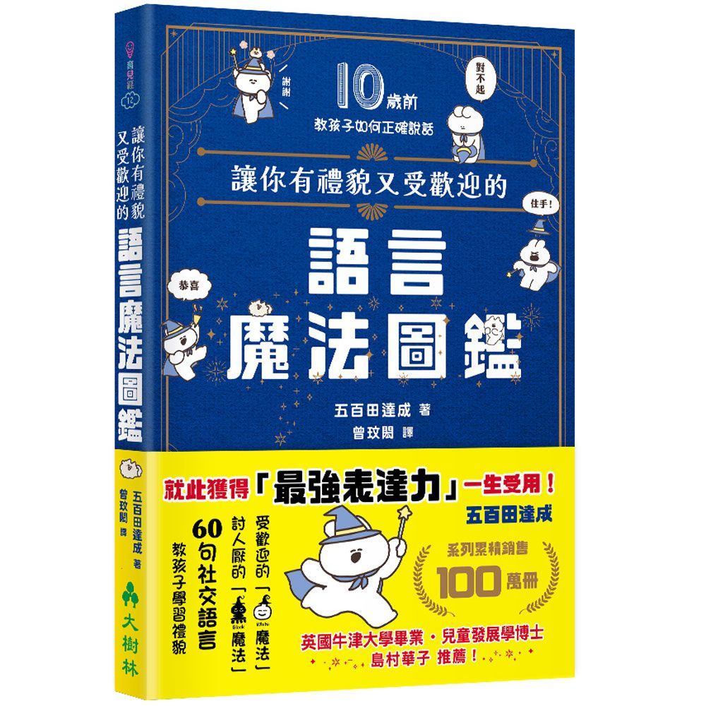 讓你有禮貌又受歡迎的 語言魔法圖鑑