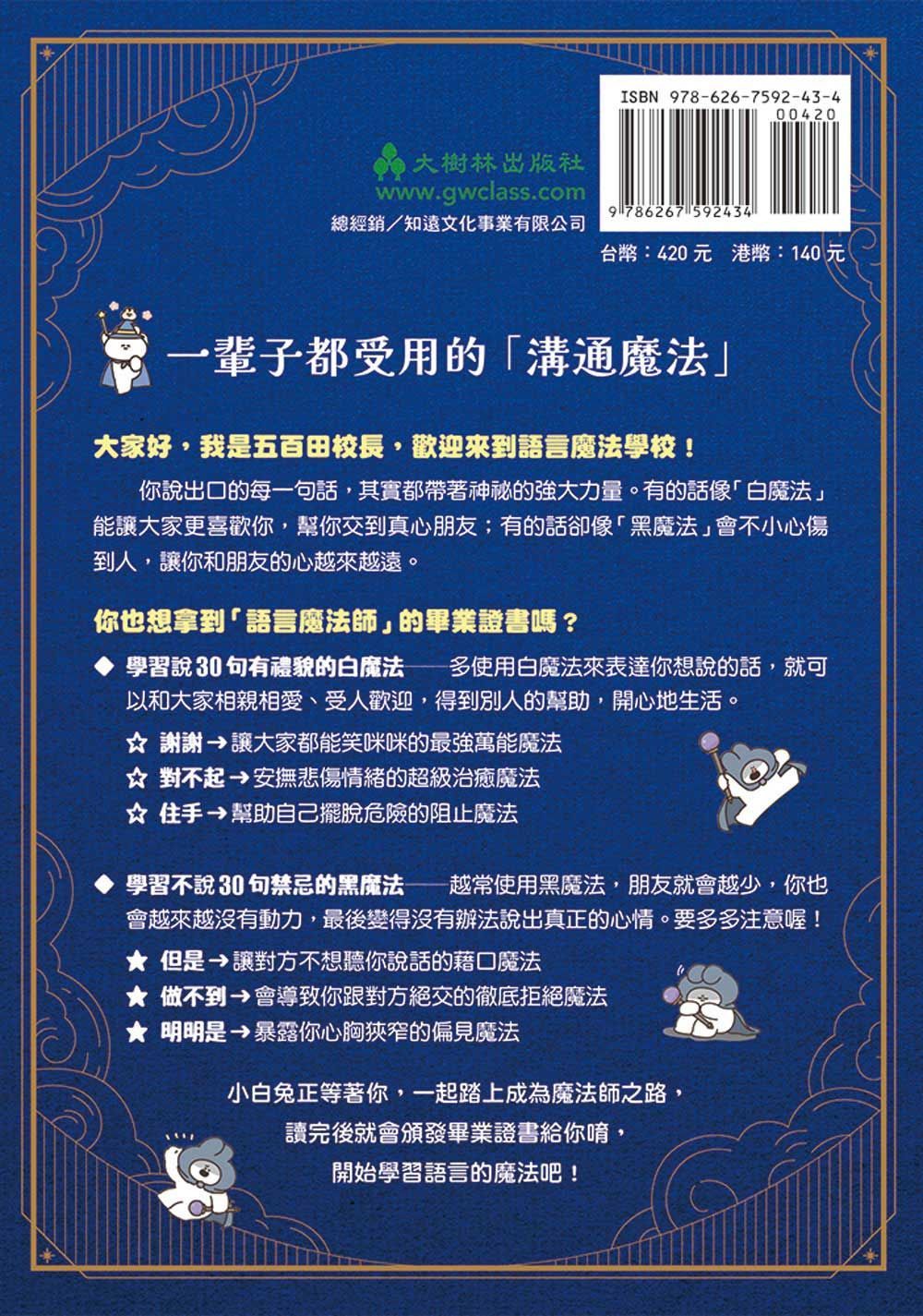 讓你有禮貌又受歡迎的 語言魔法圖鑑