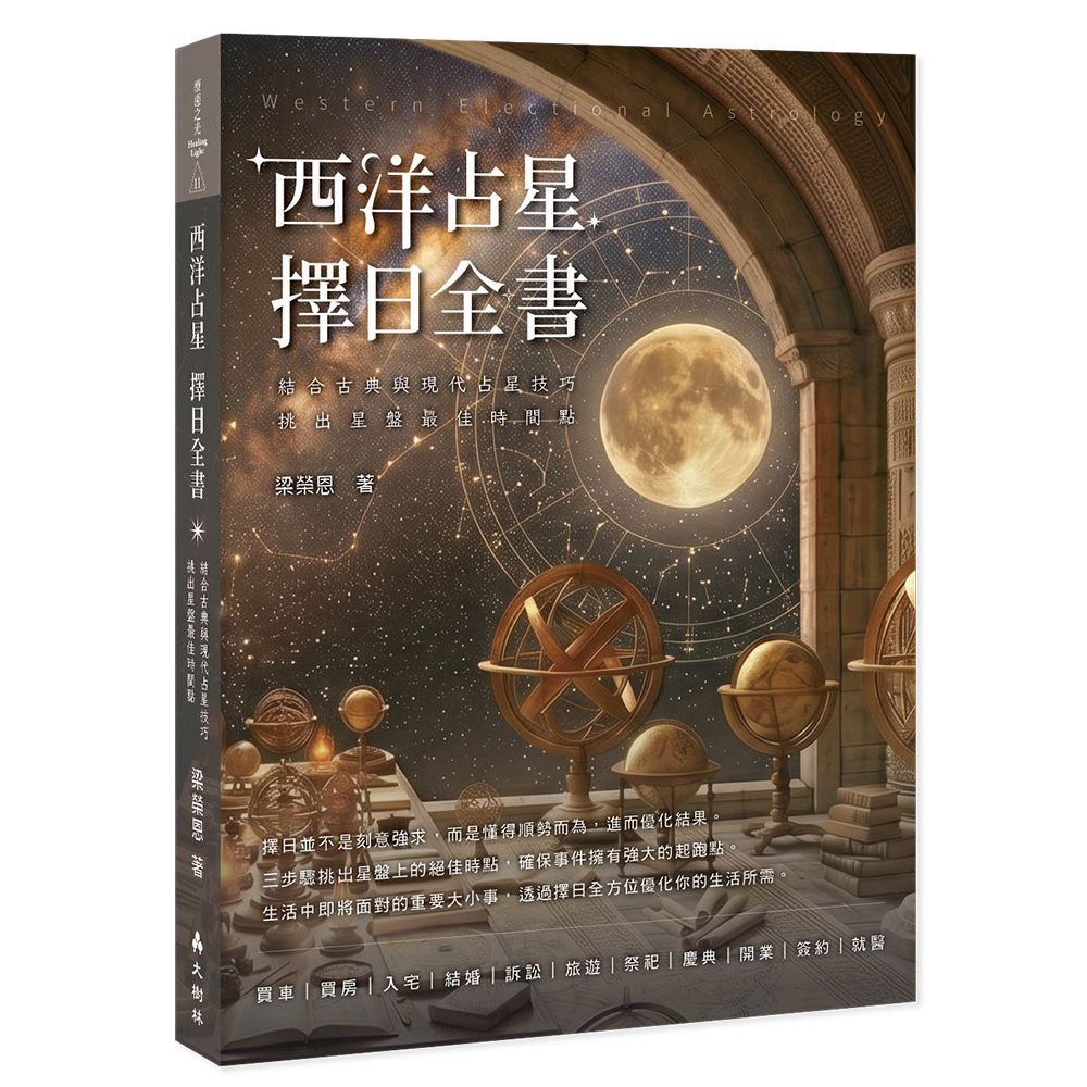 西洋占星 擇日全書