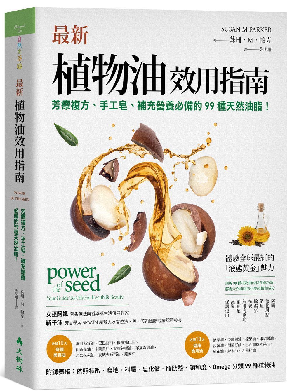 (入門)最新植物油效用指南