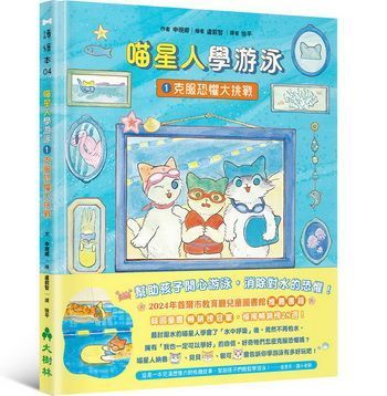 喵星人學游泳1 ──克服恐懼大挑戰