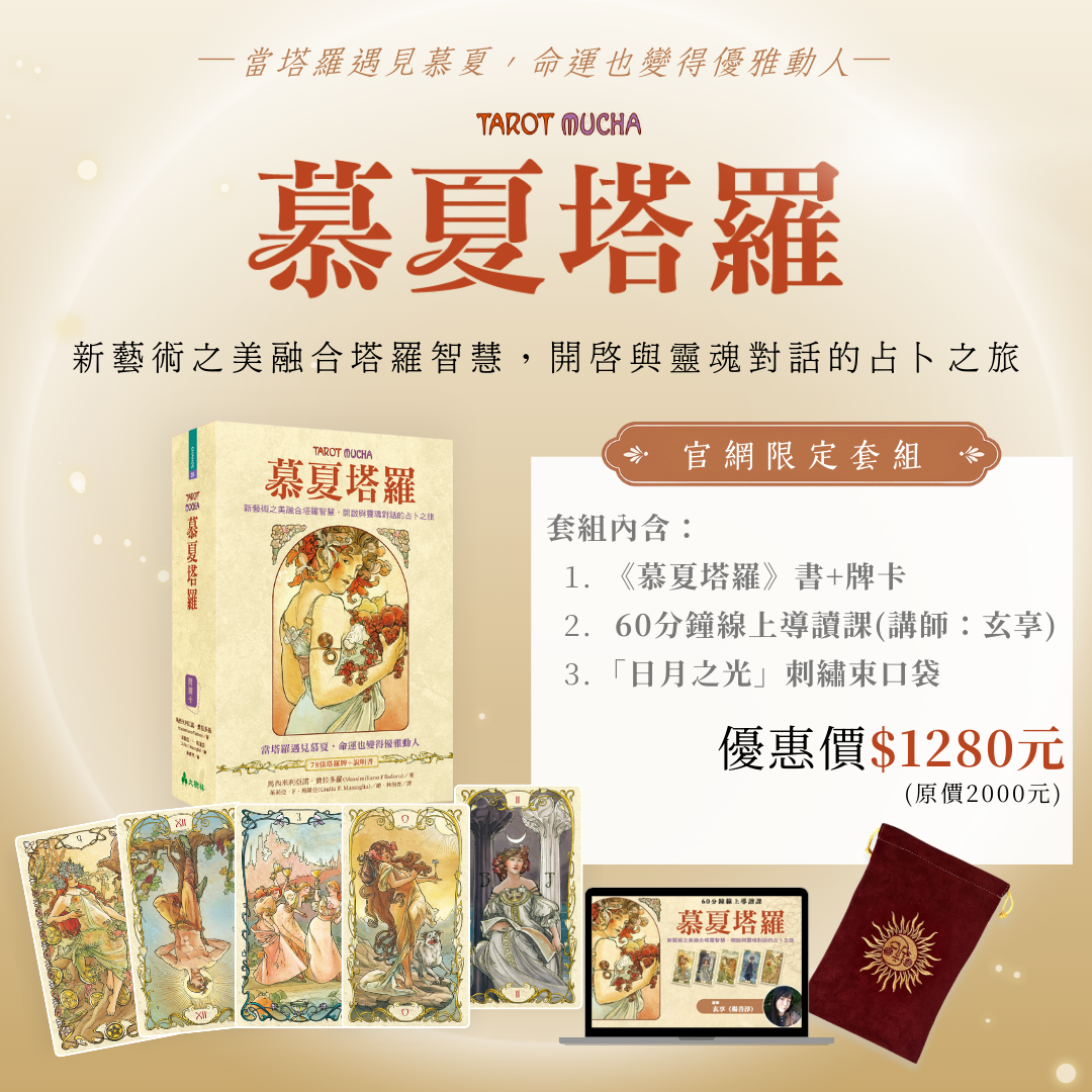 慕夏塔羅(牌卡+課程)