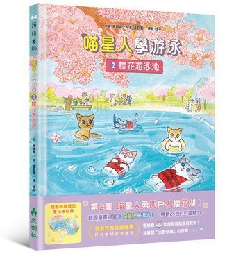 喵星人學游泳2 ──櫻花游泳池(送迷你扇)