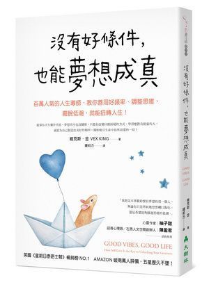 沒有好條件，也能夢想成真