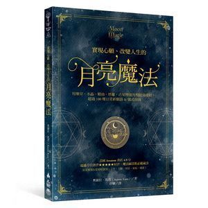實現心願、改變人生的月亮魔法