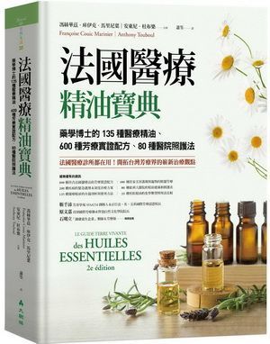 (入門/中階)法國醫療精油寶典