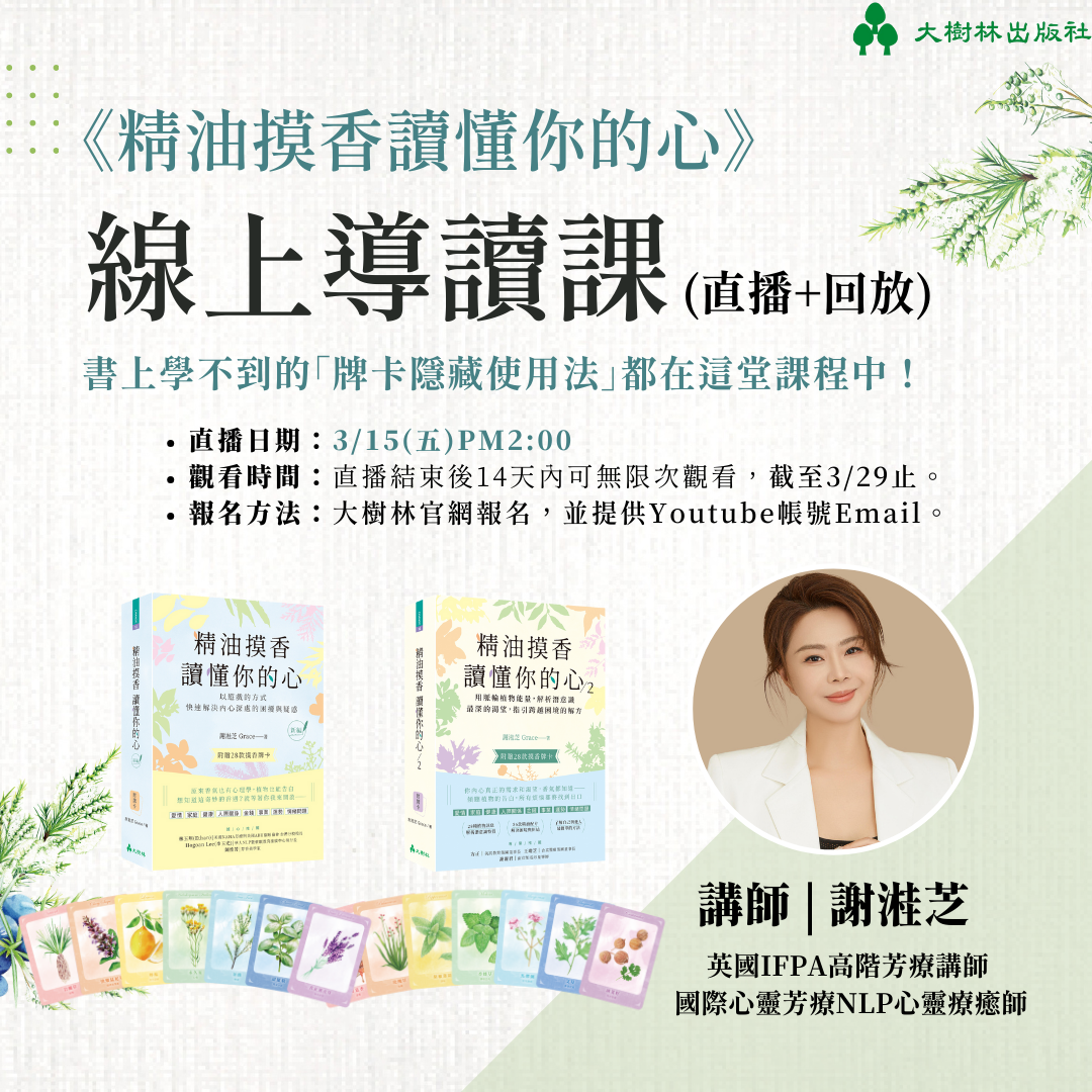 《精油摸香讀懂你的心》線上課程