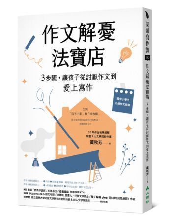 作文解憂法寶店