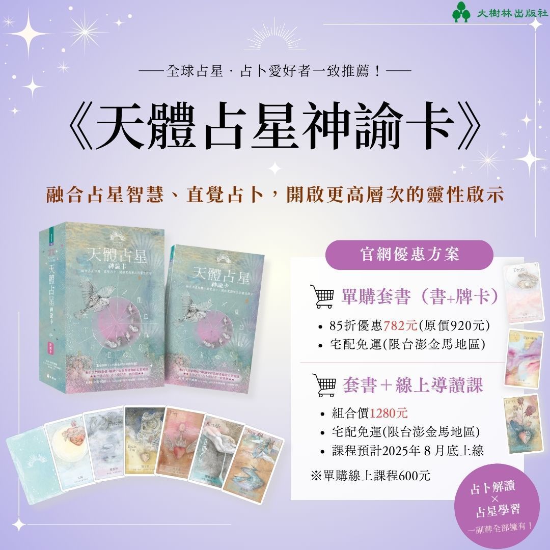 天體占星神諭卡(書+課程)