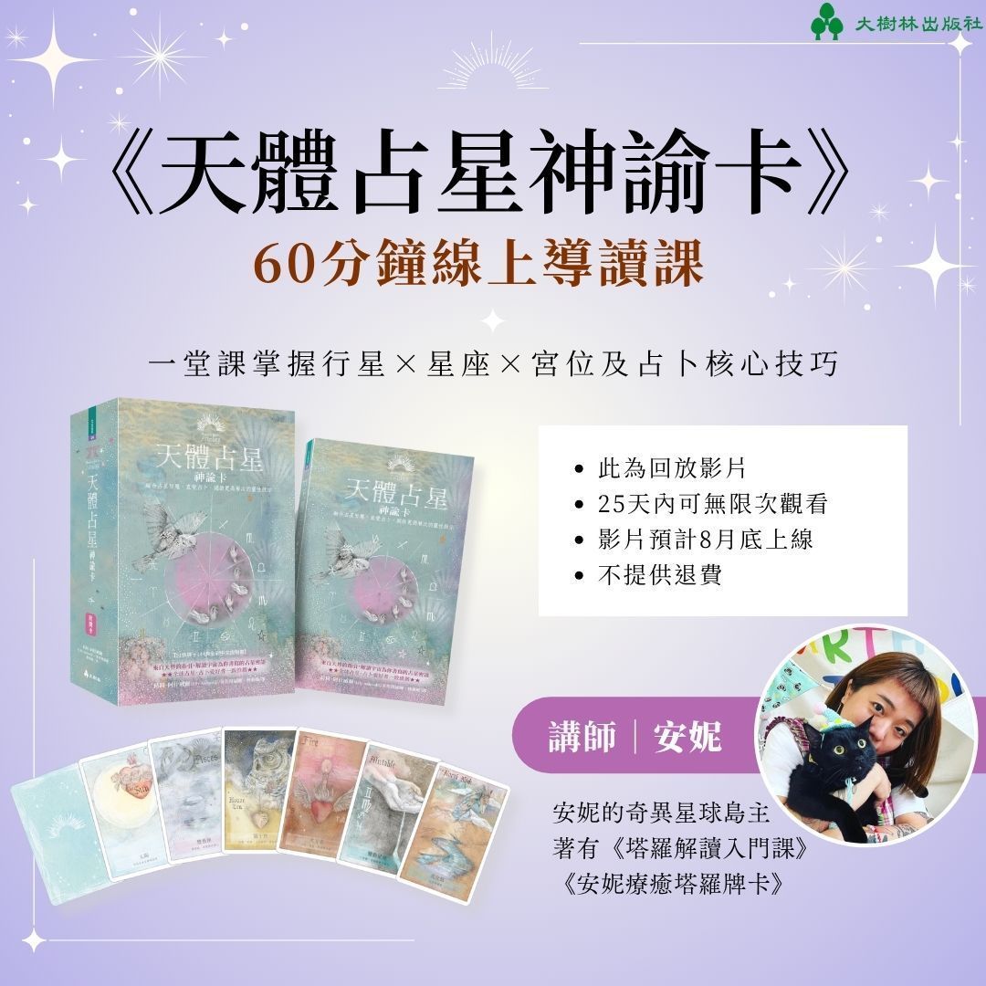《天體占星神諭卡》線上導讀課