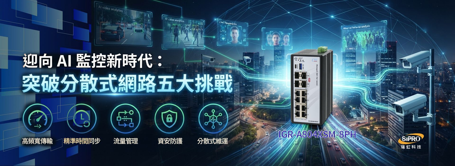 打造高韌性智慧交通與工廠網路-主向位新品強力應對 AI 監控高負載挑戰
