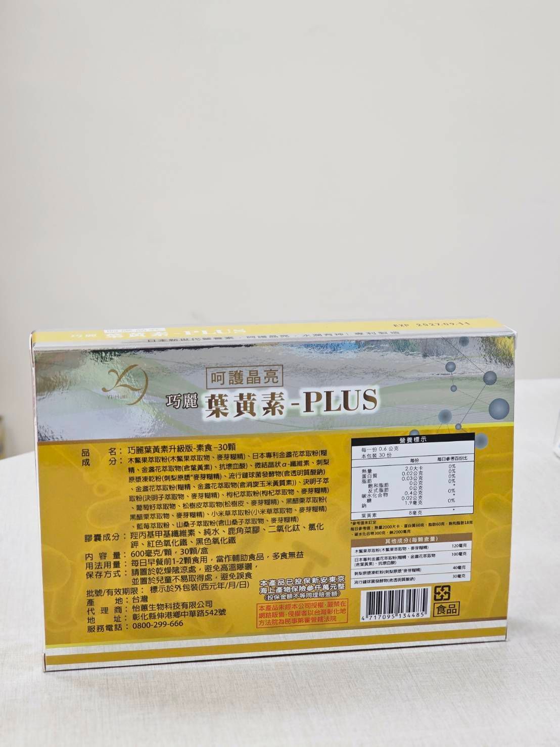 巧麗葉黃素PLUS