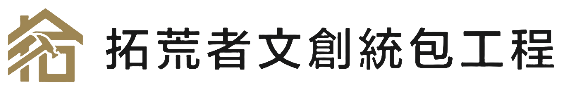 拓荒者文創統包工程｜台南老屋翻新、統包工程、室內裝潢、房屋修繕