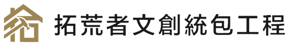 拓荒者文創統包工程｜台南老屋翻新、統包工程、室內裝潢、房屋修繕