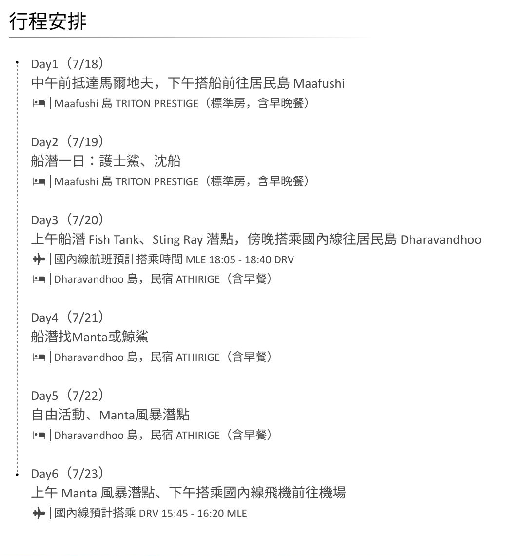 2025行程安排 馬爾地夫