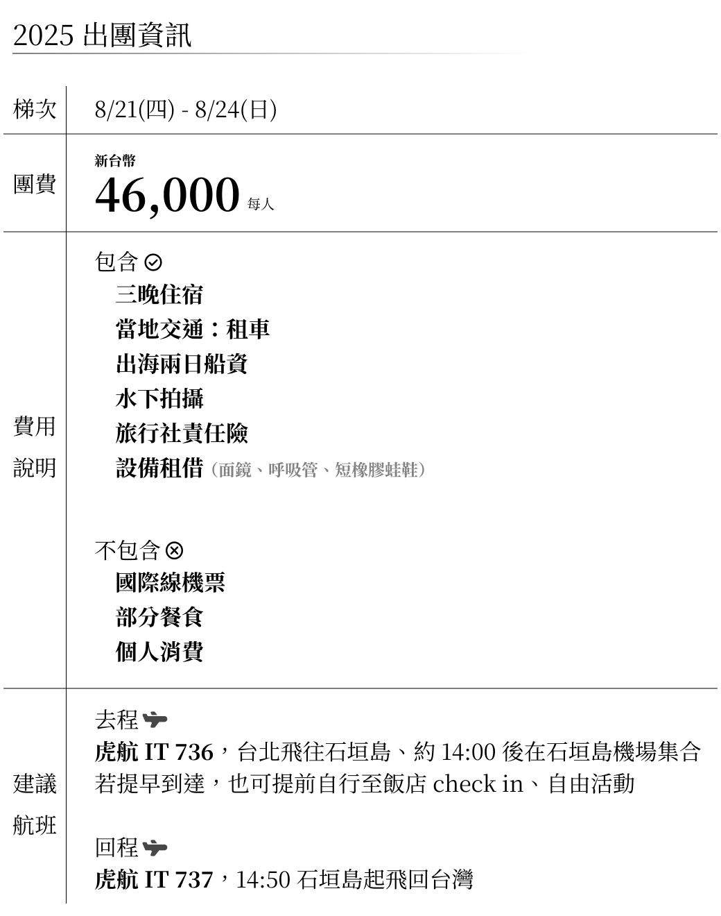 2025出團資訊 御藏島