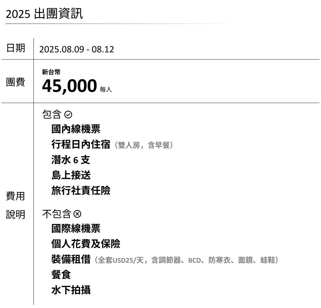 2025出團資訊 馬爾地夫