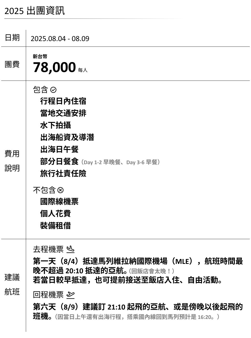 2025出團資訊 馬爾地夫