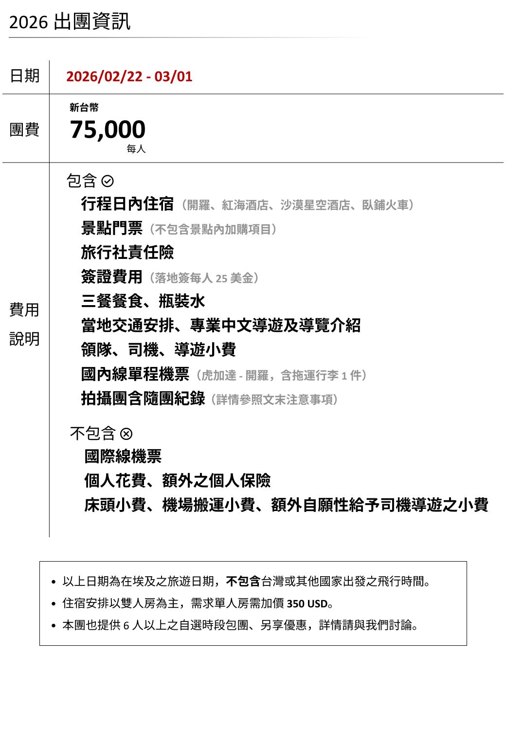 出團資訊 - 埃及