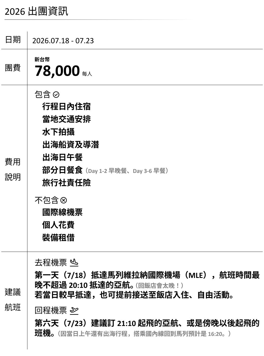 2025出團資訊 馬爾地夫