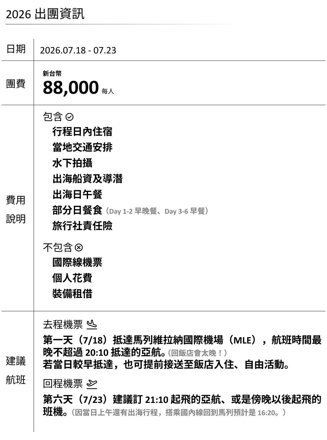 2025出團資訊 馬爾地夫