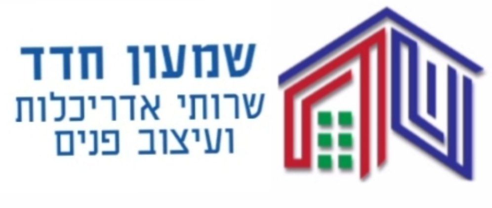 שמעון חדד | שירותי אדריכלות ועיצוב פנים שמעון חדד | שירותי אדריכלות ועיצוב פנים