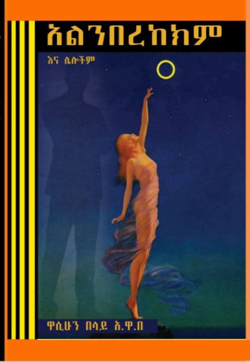አልንበረከክም