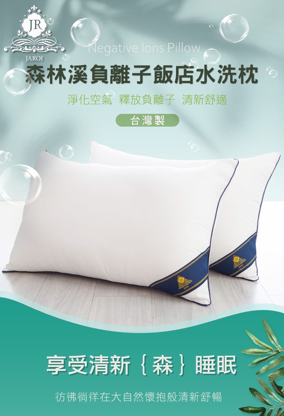 JAROI-台灣製森林溪負離子飯店水洗枕-買一送一