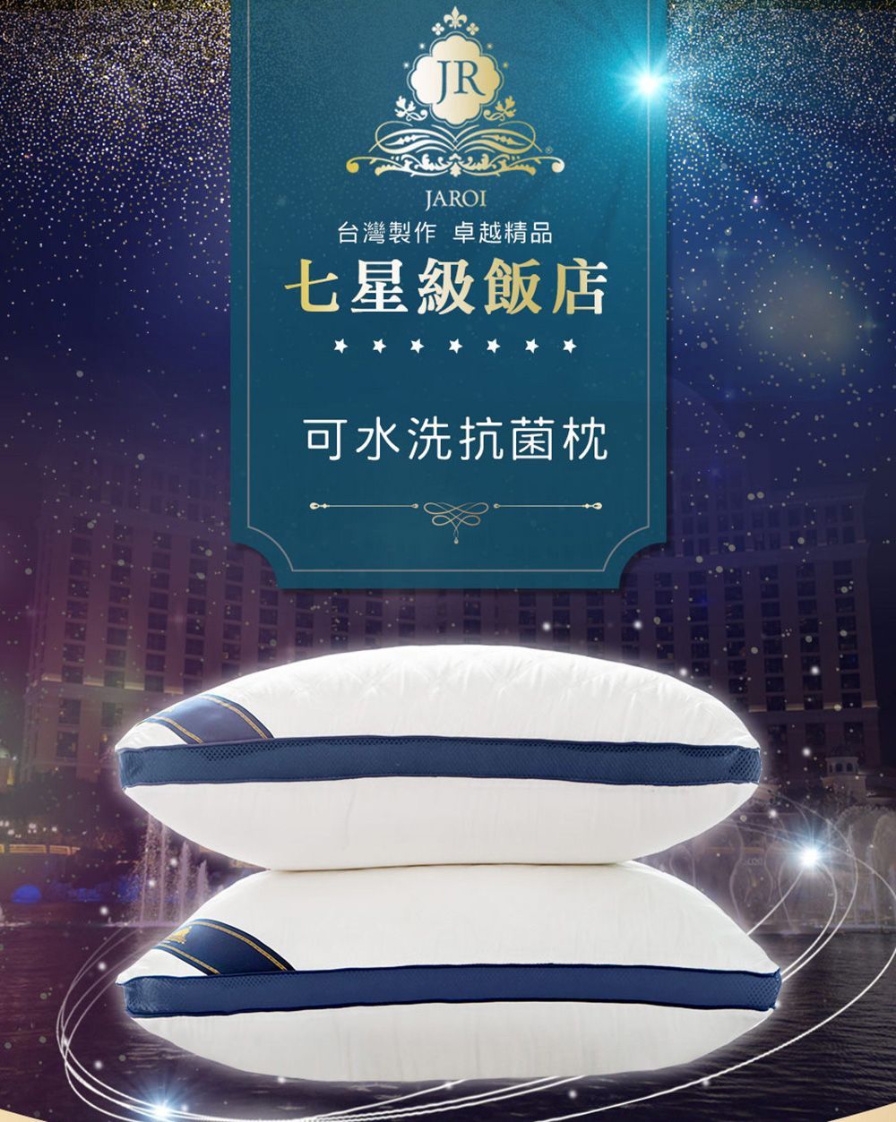 買1送1-JAROI 台灣製七星級飯店可水洗抗菌枕