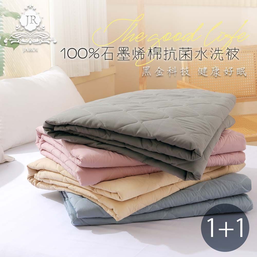 買1送1-JAROI 100趴石墨烯棉抗菌可水洗被-150*200CM-贈品隨機出貨