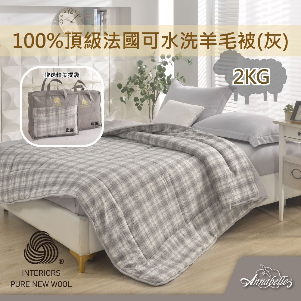 Annabelle-100趴頂級法國可水洗羊毛被-灰