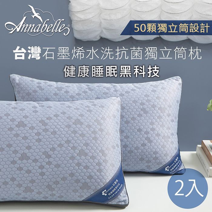 買1送1-台灣石墨烯水洗抗菌獨立筒枕