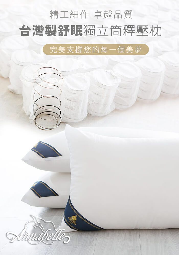 買1送1-Annabelle台灣製舒眠獨立筒釋壓枕